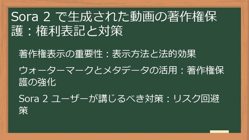 Sora 2 で生成された動画の著作権保護：権利表記と対策