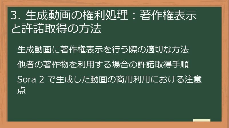 3. 生成動画の権利処理：著作権表示と許諾取得の方法
