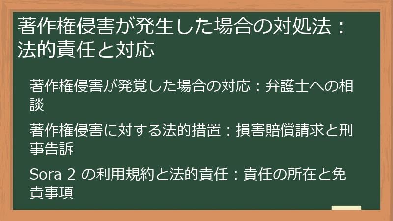 著作権侵害が発生した場合の対処法：法的責任と対応