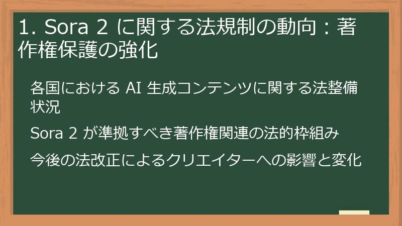 1. Sora 2 に関する法規制の動向：著作権保護の強化