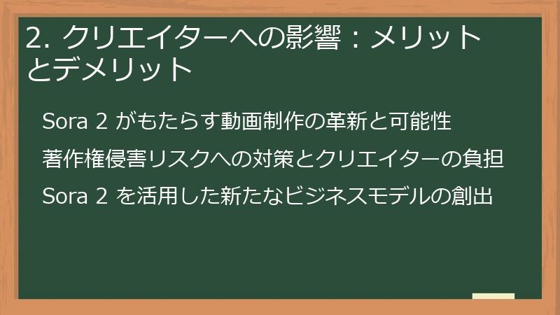 2. クリエイターへの影響：メリットとデメリット