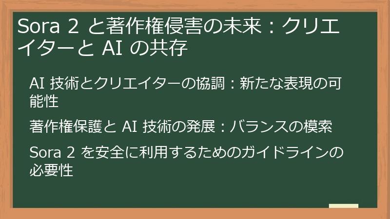 Sora 2 と著作権侵害の未来：クリエイターと AI の共存