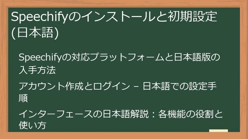 Speechifyのインストールと初期設定 (日本語)