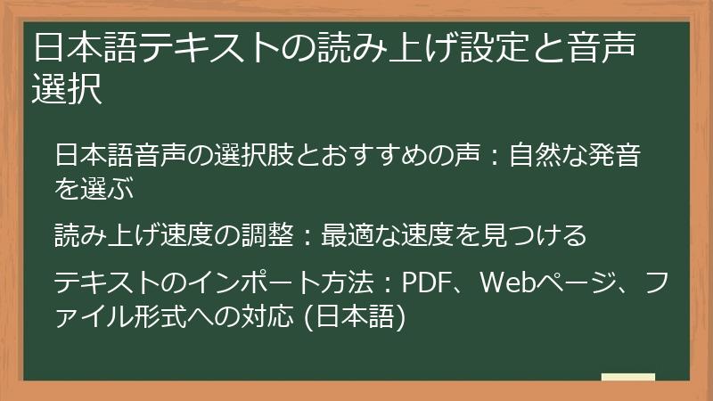 日本語テキストの読み上げ設定と音声選択