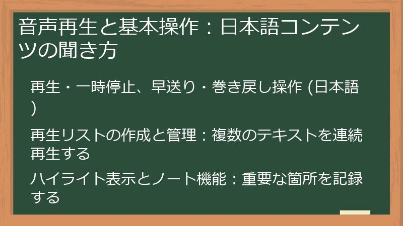 音声再生と基本操作:日本語コンテンツの聞き方
