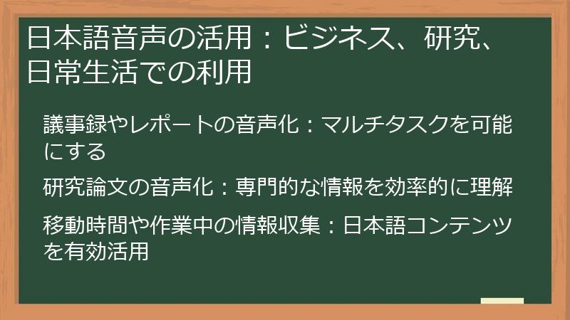 日本語音声の活用:ビジネス、研究、日常生活での利用