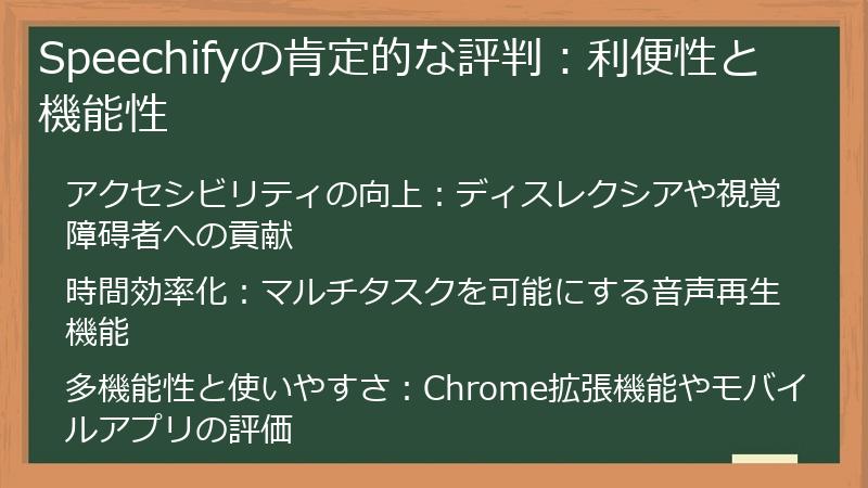 Speechifyの肯定的な評判:利便性と機能性