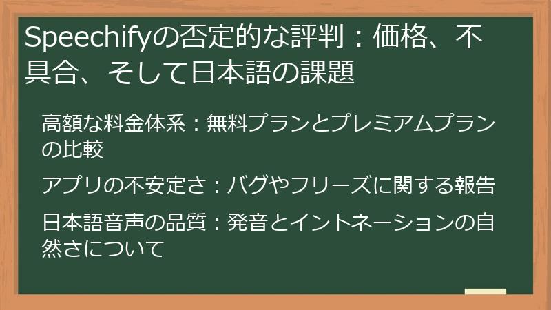 Speechifyの否定的な評判:価格、不具合、そして日本語の課題