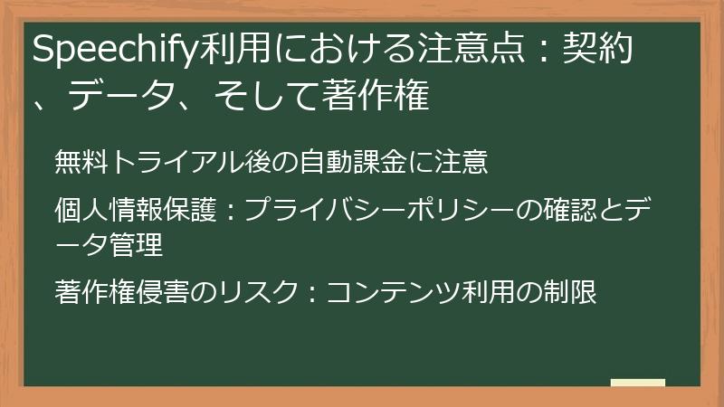 Speechify利用における注意点:契約、データ、そして著作権