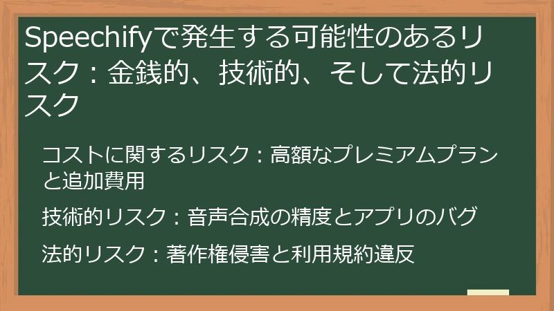 Speechifyで発生する可能性のあるリスク:金銭的、技術的、そして法的リスク