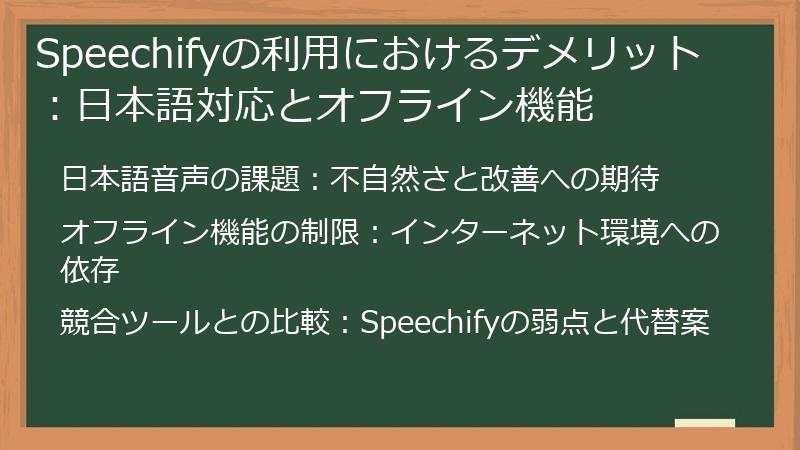 Speechifyの利用におけるデメリット:日本語対応とオフライン機能