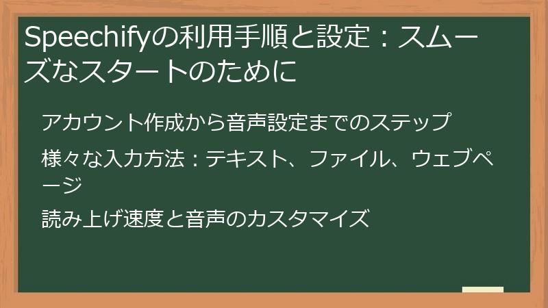 Speechifyの利用手順と設定:スムーズなスタートのために