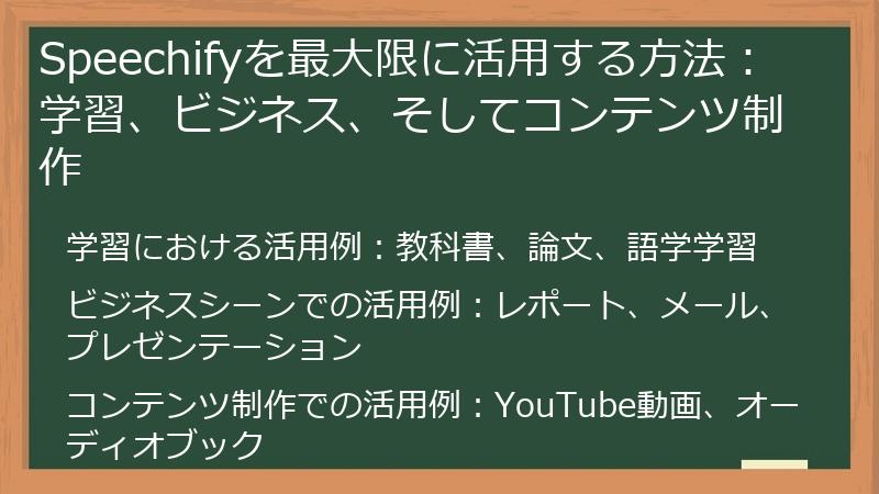 Speechifyを最大限に活用する方法:学習、ビジネス、そしてコンテンツ制作