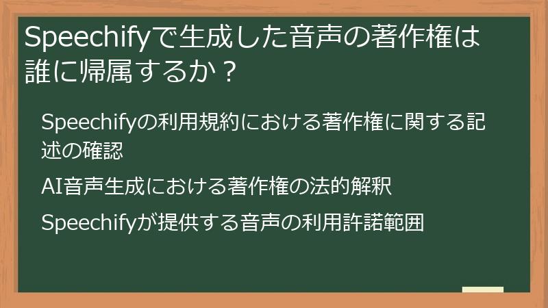 Speechifyで生成した音声の著作権は誰に帰属するか？