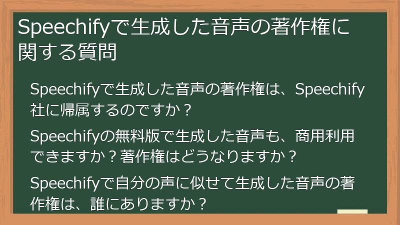 Speechifyで生成した音声の著作権に関する質問