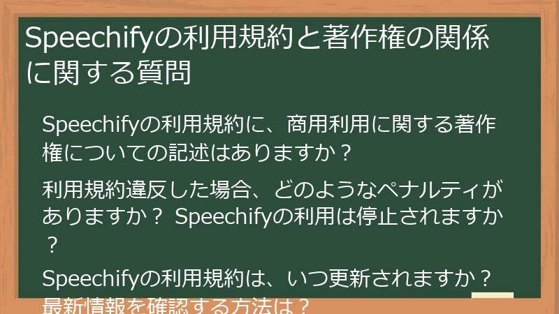 Speechifyの利用規約と著作権の関係に関する質問