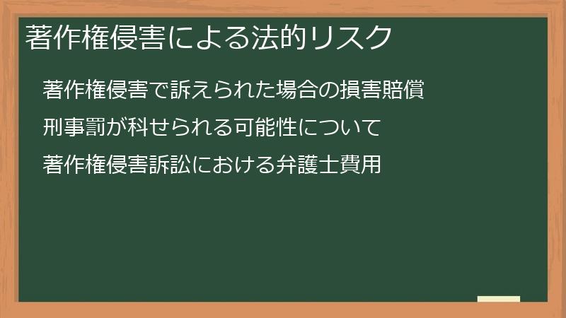 著作権侵害による法的リスク