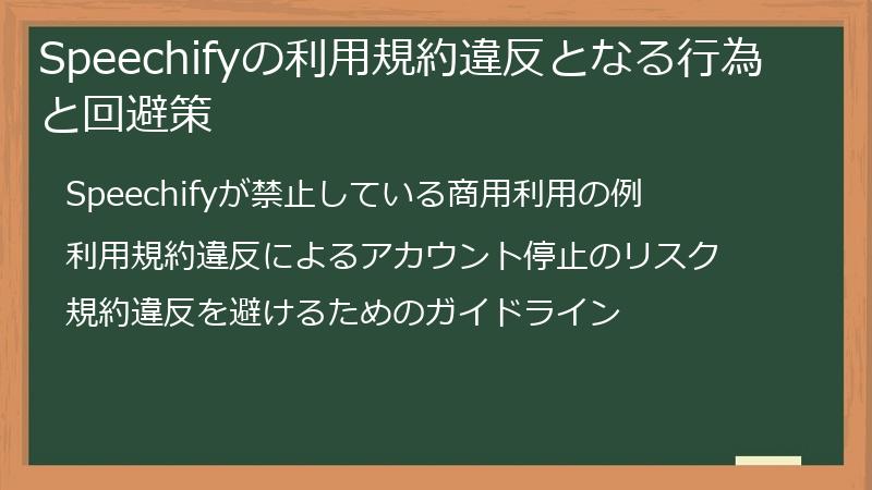 Speechifyの利用規約違反となる行為と回避策