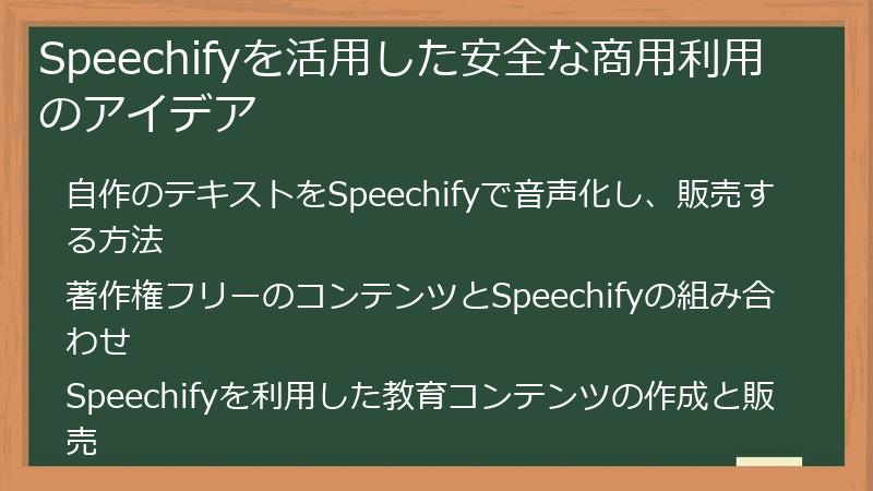 Speechifyを活用した安全な商用利用のアイデア