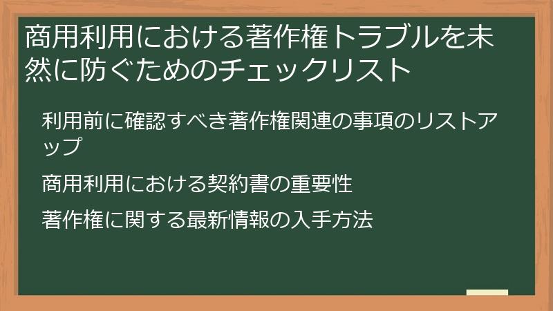 商用利用における著作権トラブルを未然に防ぐためのチェックリスト
