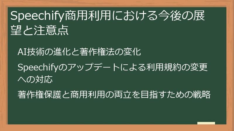 Speechify商用利用における今後の展望と注意点