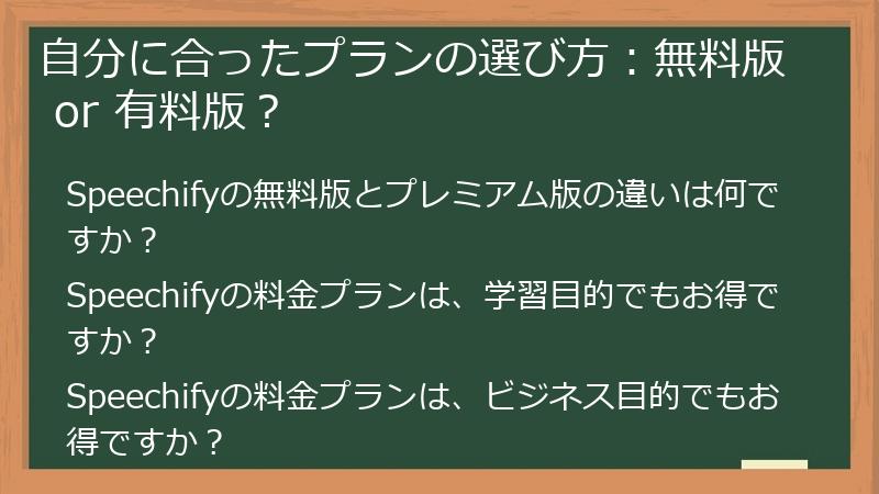 自分に合ったプランの選び方：無料版 or 有料版？
