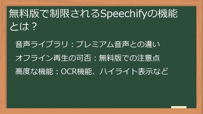無料版で制限されるSpeechifyの機能とは？