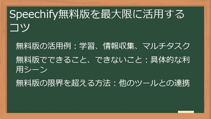 Speechify無料版を最大限に活用するコツ