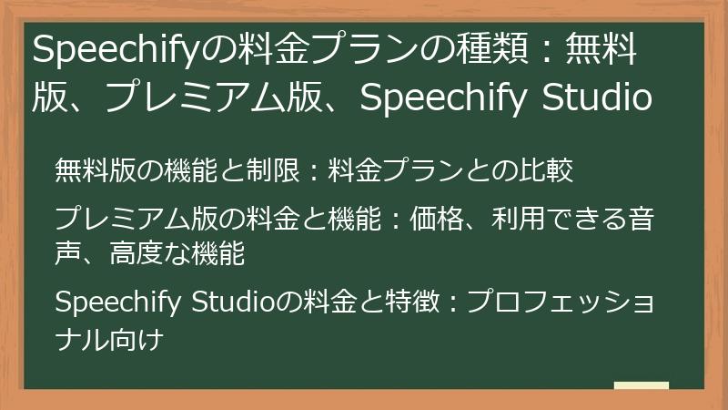 Speechifyの料金プランの種類：無料版、プレミアム版、Speechify Studio