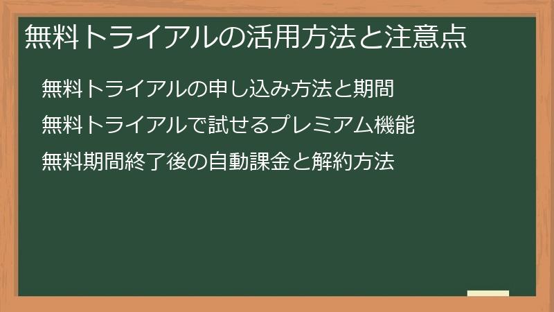 無料トライアルの活用方法と注意点