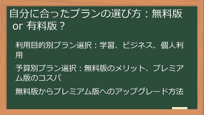 自分に合ったプランの選び方：無料版 or 有料版？