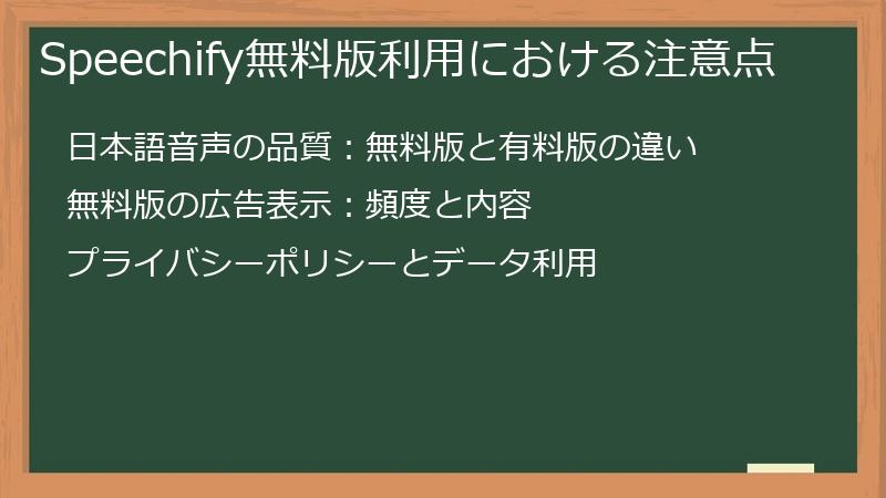 Speechify無料版利用における注意点