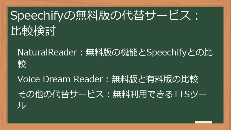 Speechifyの無料版の代替サービス：比較検討