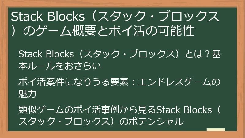 Stack Blocks（スタック・ブロックス）のゲーム概要とポイ活の可能性