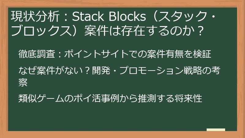 現状分析：Stack Blocks（スタック・ブロックス）案件は存在するのか？