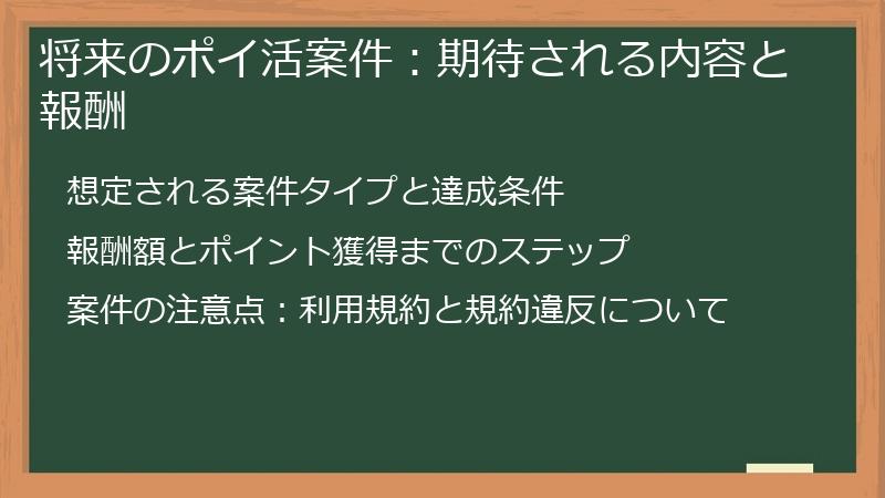 将来のポイ活案件：期待される内容と報酬