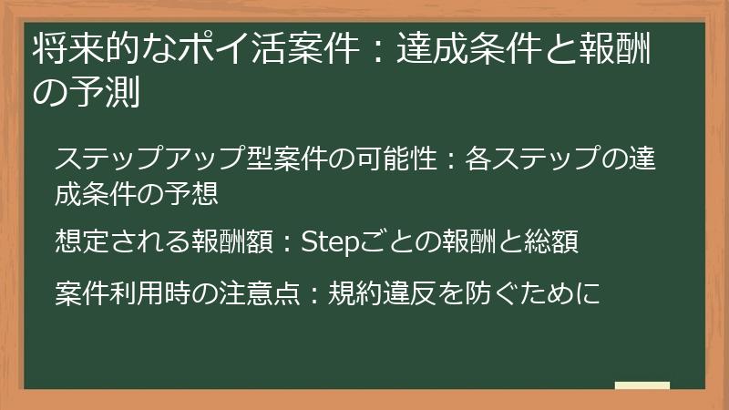 将来的なポイ活案件：達成条件と報酬の予測