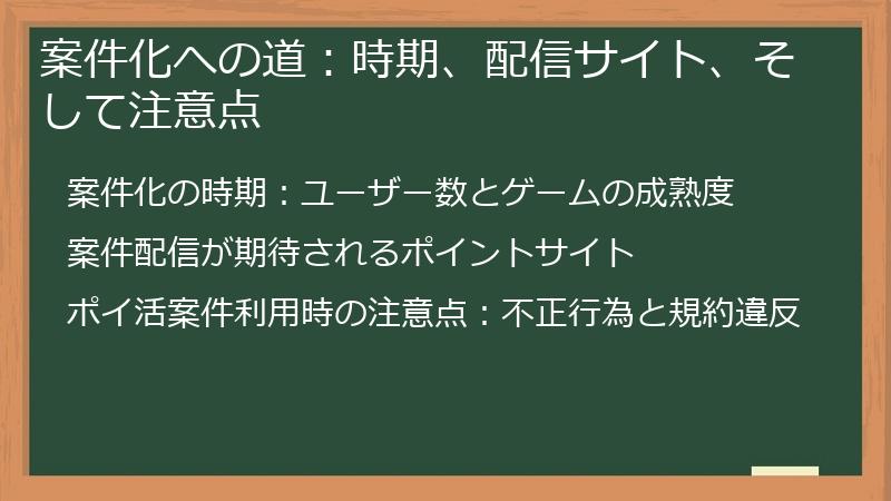 案件化への道：時期、配信サイト、そして注意点