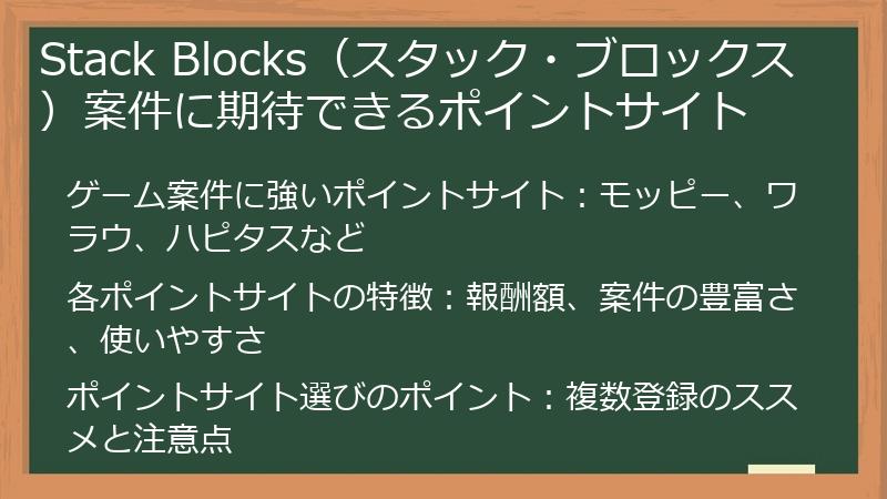 Stack Blocks（スタック・ブロックス）案件に期待できるポイントサイト