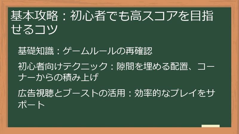 基本攻略：初心者でも高スコアを目指せるコツ