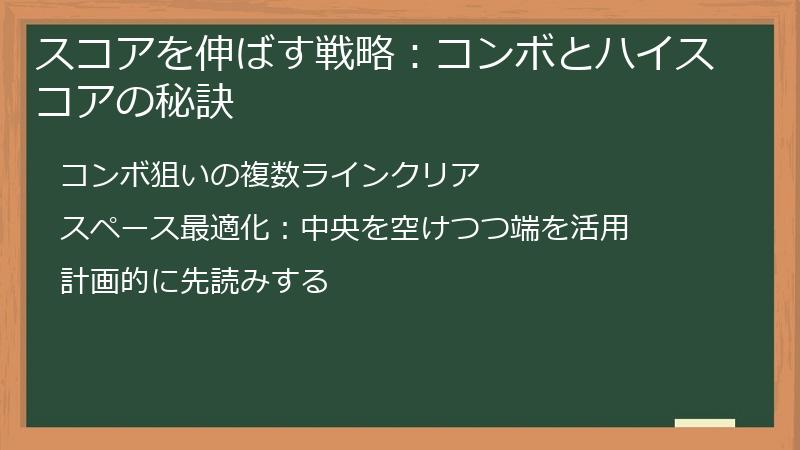 スコアを伸ばす戦略：コンボとハイスコアの秘訣