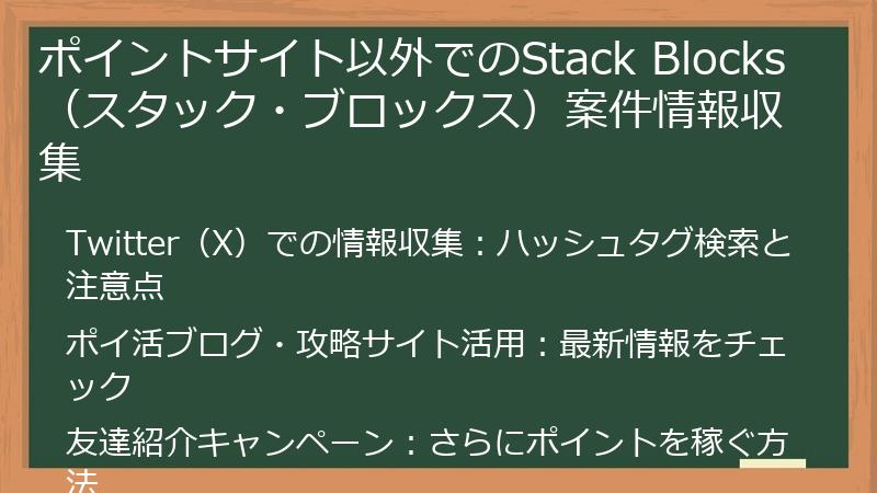 ポイントサイト以外でのStack Blocks（スタック・ブロックス）案件情報収集