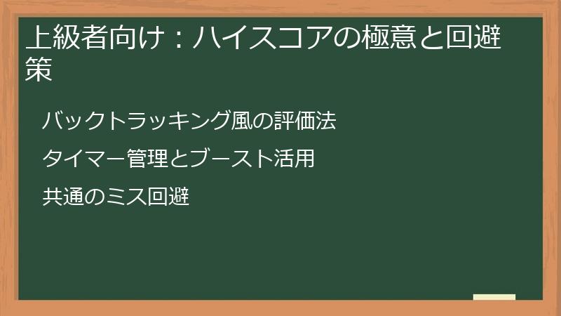 上級者向け：ハイスコアの極意と回避策