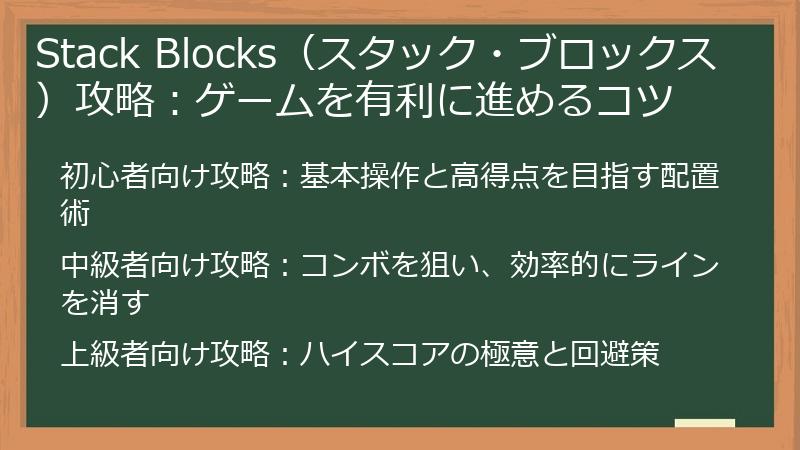 Stack Blocks（スタック・ブロックス）攻略：ゲームを有利に進めるコツ
