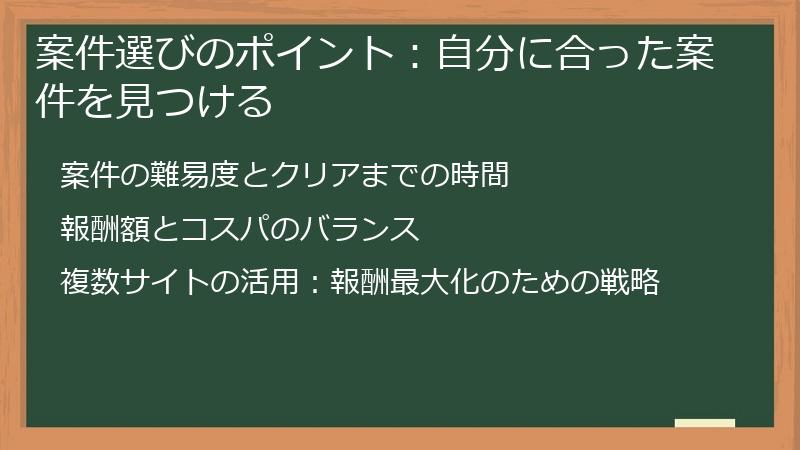 案件選びのポイント：自分に合った案件を見つける