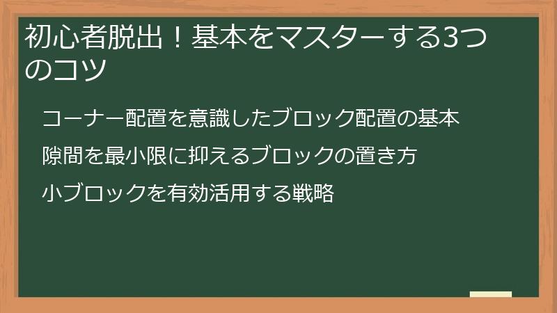 初心者脱出！基本をマスターする3つのコツ