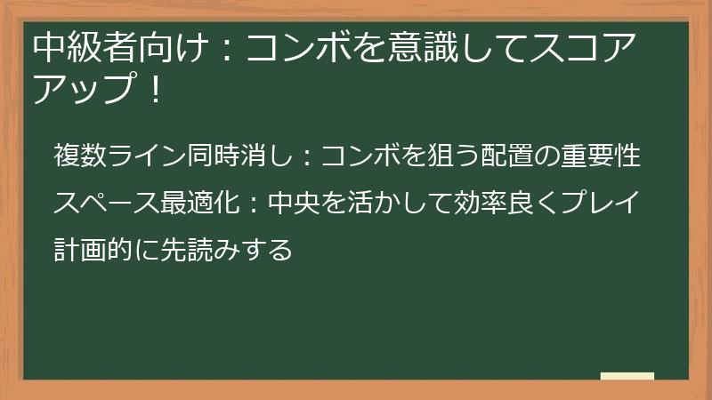 中級者向け：コンボを意識してスコアアップ！