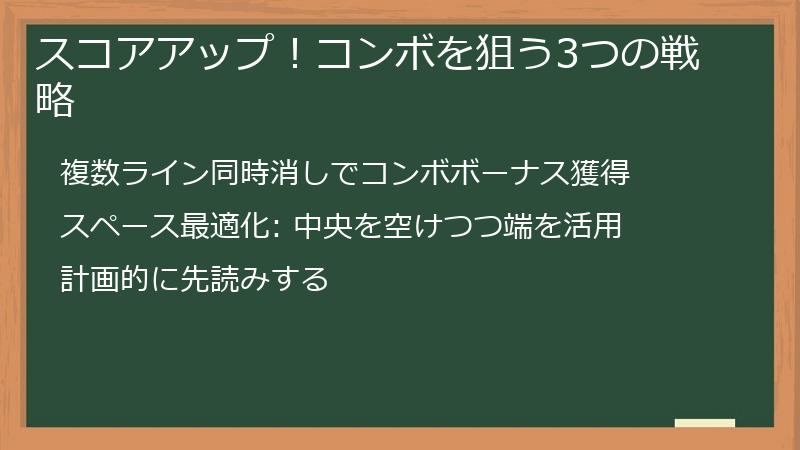 スコアアップ！コンボを狙う3つの戦略