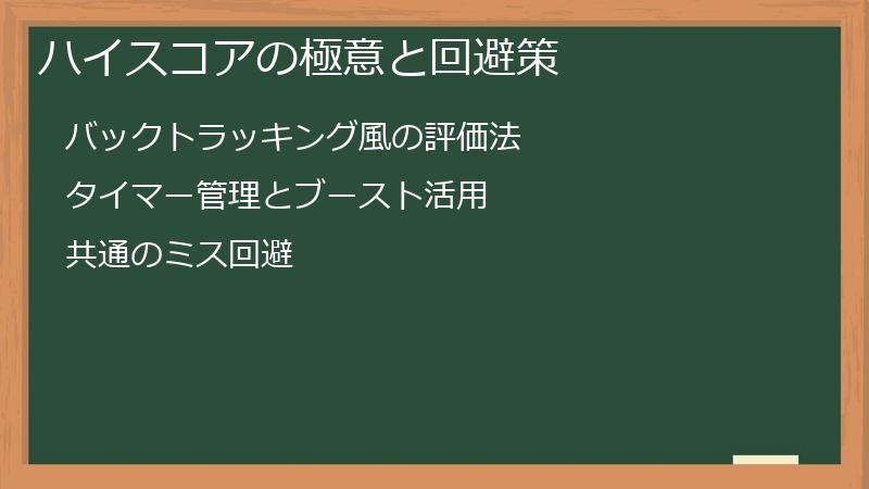 ハイスコアの極意と回避策