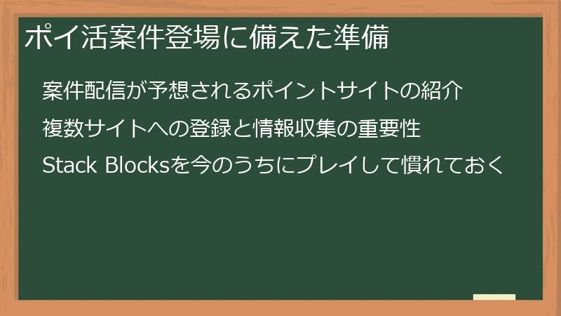 ポイ活案件登場に備えた準備